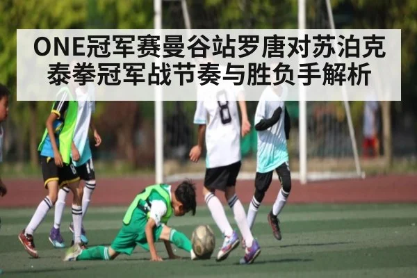 ONE冠军赛曼谷站罗唐对苏泊克泰拳冠军战节奏与胜负手解析 - kaiyun